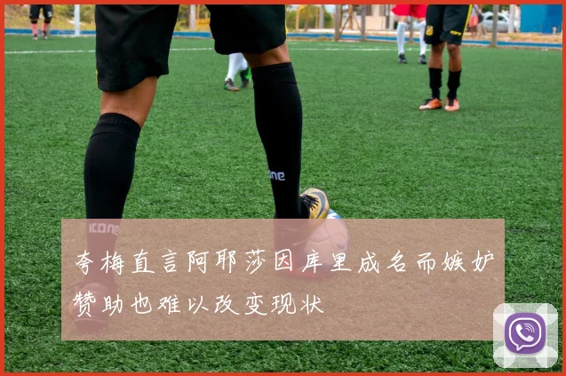 夸梅直言阿耶莎因库里成名而嫉妒赞助也难以改变现状