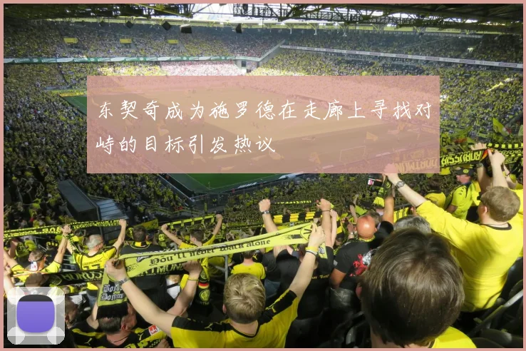 东契奇成为施罗德在走廊上寻找对峙的目标引发热议