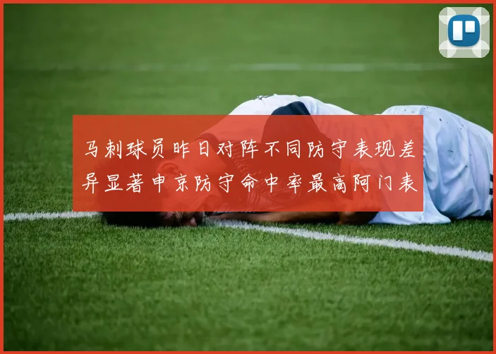 马刺球员昨日对阵不同防守表现差异显著申京防守命中率最高阿门表现低迷