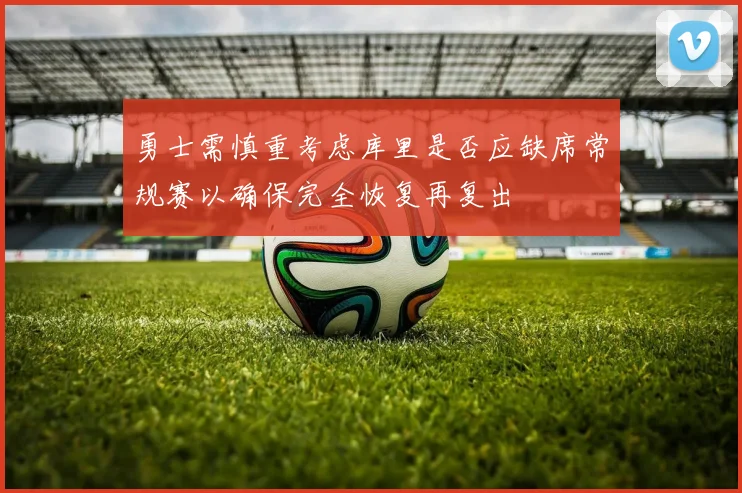 勇士需慎重考虑库里是否应缺席常规赛以确保完全恢复再复出