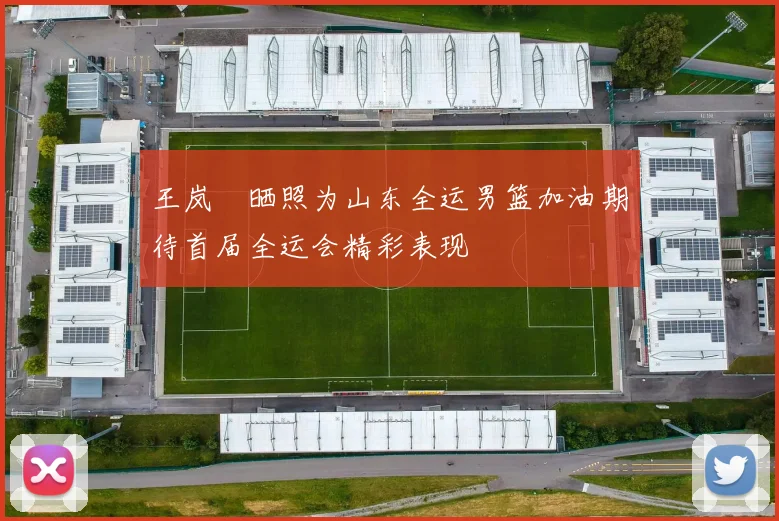 王岚嵚晒照为山东全运男篮加油期待首届全运会精彩表现