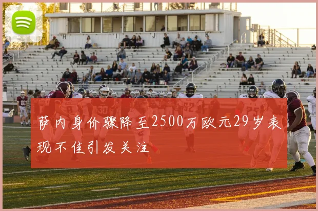 萨内身价骤降至2500万欧元29岁表现不佳引发关注