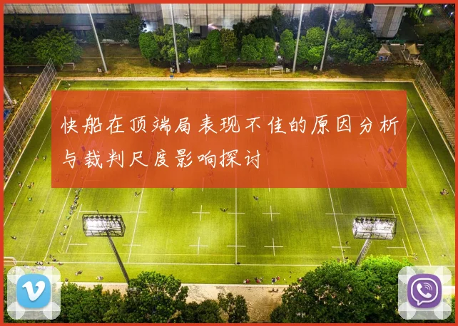 快船在顶端局表现不佳的原因分析与裁判尺度影响探讨