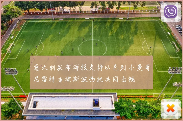 意大利发布海报支持以色列小曼奇尼雷特吉埃斯波西托共同出镜