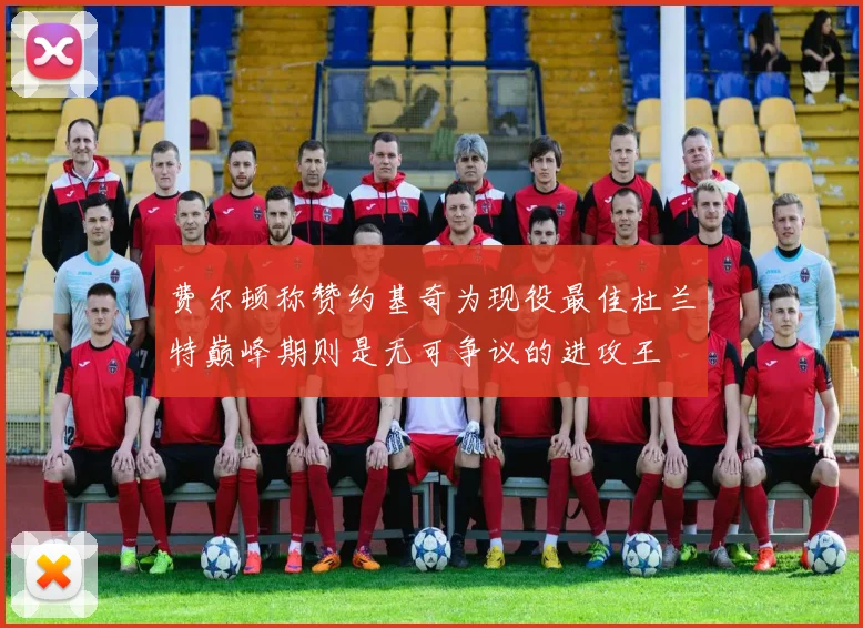 费尔顿称赞约基奇为现役最佳杜兰特巅峰期则是无可争议的进攻王