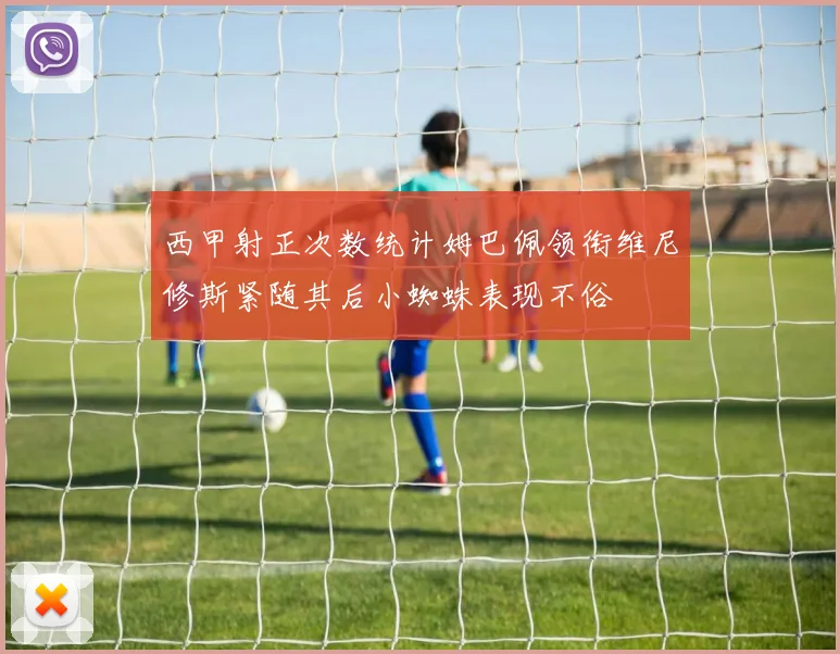 西甲射正次数统计姆巴佩领衔维尼修斯紧随其后小蜘蛛表现不俗