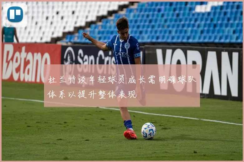 杜兰特谈年轻球员成长需明确球队体系以提升整体表现