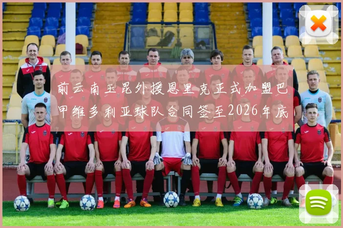 前云南玉昆外援恩里克正式加盟巴甲维多利亚球队合同签至2026年底