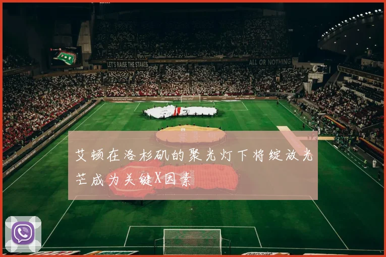 艾顿在洛杉矶的聚光灯下将绽放光芒成为关键X因素